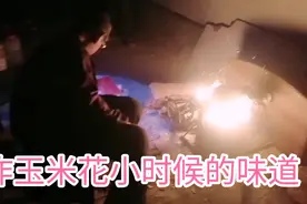 小丁拿着玉米炸玉米花，古老的方法炸出来真香，是小时候的味道！视频封面