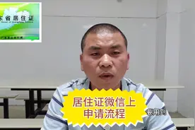 微信也能办理居住证，快捷又方便，涨知识了视频封面
