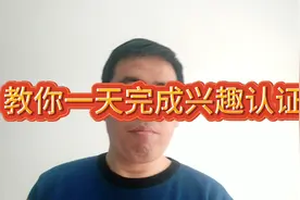 教你一天完成四个优质兴趣认证，接下来就能头条加黄V收益翻倍视频封面