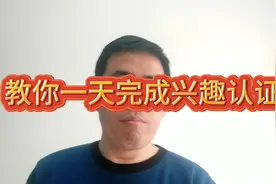 教你一天完成四个优质兴趣认证，接下来就能头条加黄V收益翻倍视频封面