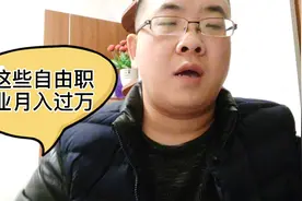 这些灵活的自由职业工资月入过万，想找靠谱副业增加收入的都试试视频封面