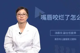 嘴唇咬烂了怎么办？医生教你几种好方法视频封面