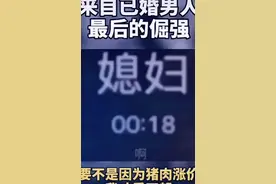 这个月的零花钱不够了，向媳妇借30块，媳妇给50又怕还不起。视频封面