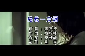 《给我一支烟》姜宇清演唱歌曲，2009年10月20日发行视频封面