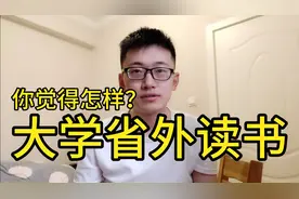 【高考志愿】去省外读书怎么样？浙大博士谈谈自己的看法视频封面