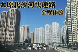 太原北沙河快速路全程体验，由东山到市区只需10分钟视频封面