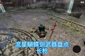 流星蝴蝶剑武器盘点:长枪视频封面