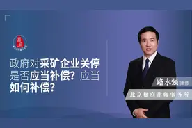 政府对采矿企业关停，是否应当补偿？应当如何补偿？视频封面