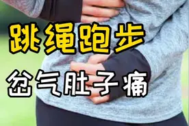 跳绳跑步岔气肚子痛怎么回事？视频封面