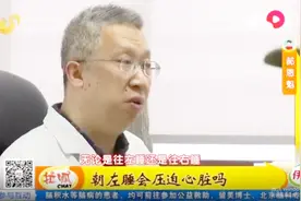 千万不要朝左边睡觉，会压迫心脏？来听听专家怎么说！视频封面