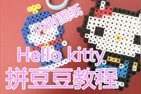 hello kitty 凯蒂猫拼豆豆教程，亲子手工，挂件，钥匙扣，装饰品
