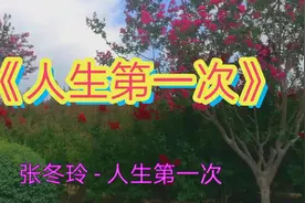 歌曲《人生第一次》唱的非常感人视频封面