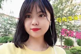 分享开学日常|校园洗澡设备初体验，洗一次澡竟然只花了2块5