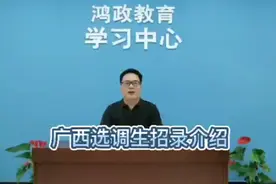 广西选调生招录介绍视频封面