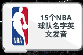30个NBA球队的英文名字（上）视频封面