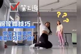 钢管舞｜想要飞得更帅，需要练习多少遍？我总搞不定的固定管技巧视频封面