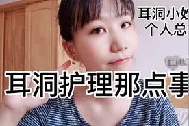 耳洞护理那点事儿（上），生活小妙招，所有女生看过来！耳洞护理视频封面