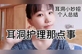 耳洞护理那点事儿（上），生活小妙招，所有女生看过来！耳洞护理视频封面
