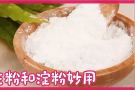 生粉跟淀粉一字之差，但用途完全不同，大厨说出了其中妙用。视频封面