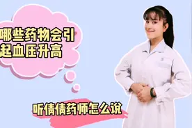 警惕这些药物会引起血压升高！看看您中招了没？#医者人间视频封面