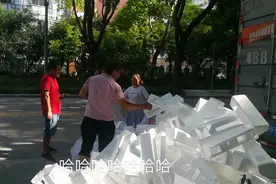 老李去送柜子，拆的泡沫也能卖钱，六毛一斤，还可以吧