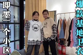 实拍青岛即墨卫衣基地，东大门服装多出自这里工厂，姐俩风格不一视频封面