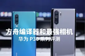 方舟编译器和最强相机 - 华为 P30 系列评测视频封面