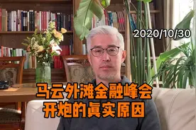 马云外滩金融峰会为什么开炮？恐怕与央行最近出台的这条规定有关视频封面