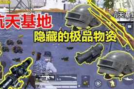 和平精英：航天基地隐藏的物资这么肥，满地全是极品，以前没发现视频封面