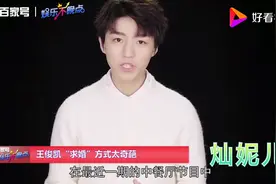 王俊凯“求婚”方式太奇葩，估计女朋友会被气到昏厥视频封面