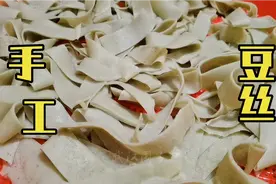 湖北人爱吃的特色美食豆丝，手把手教你制做方法，绵软劲道味道好视频封面
