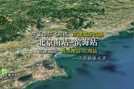 京津城际铁路，连接北京与天津，中国首条350高铁，3分钟飞完全程视频封面