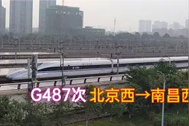 北京到南昌最快的车次，标杆车G487次，到达终点南昌西站视频封面