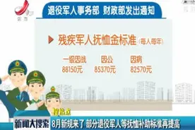 8月新规来了 部分退役军人等抚恤补助标准再提高视频封面