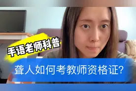 【DuDu科普】聋人如何考取教师资格证？视频封面