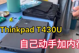 电脑运行内存不够，自己动手拆机T430U加个内存条搞定视频封面