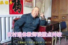 山西退休教师谈农村撤点并校:为照顾孙子上学在外租房8年视频封面