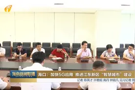 海口：加快5G应用 推进江东新区“智慧城市”建设视频封面