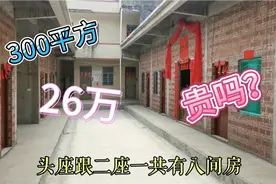 广西农村花26万建300平方祠堂，共8间毛坯房，这样的价格贵吗？视频封面