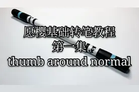 ［愿樱基础转笔教程1］会的人最多的招式thumb around normal视频封面