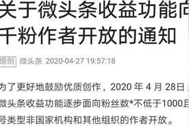 2020年4月的今天，个人帐号超1000粉丝创作者，发微头条有收益了