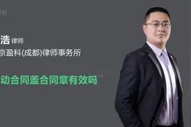 劳动合同盖合同章有效吗视频封面