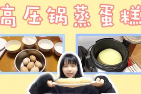 用高压锅做蒸蛋糕| 和我一起学做蒸蛋糕吧！速速get！视频封面