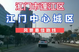 广东江门：这里曾是蓬江区最繁华的街道，中心北移，这里更显精致视频封面
