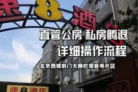 北京西城最新直管公房私房腾退详细操作流程（前门大栅栏观音寺）视频封面