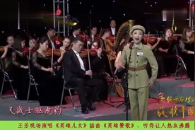 王芳现场演唱《英雄儿女》插曲《英雄赞歌》，听得让人热血沸腾视频封面
