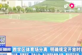 全民健身！济南首批72所学校体育场对居民开放，明确规定开放时间视频封面