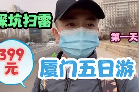 体验399元的厦门五日游，中转天津，第一天行程全记录！视频封面
