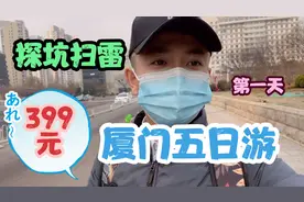 体验399元的厦门五日游，中转天津，第一天行程全记录！视频封面