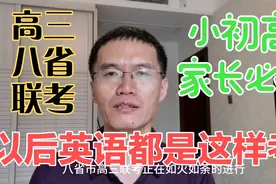 有衡中参加的八省高三联考，透露了英语今后该怎么学，家长必看！视频封面